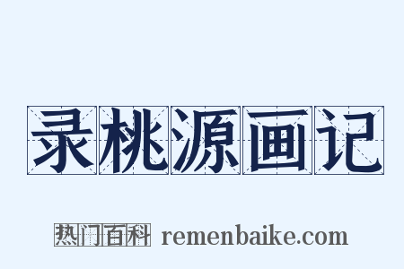 录桃源画记是什么意思的图片